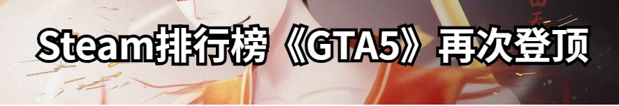 喜加一，STEAM新功能、低價區將.../《GTA6》將鴿？《巧克力與香子蘭4》發售、101大RPG！「真的扶他」遊戲高危... 遊戲 第15張