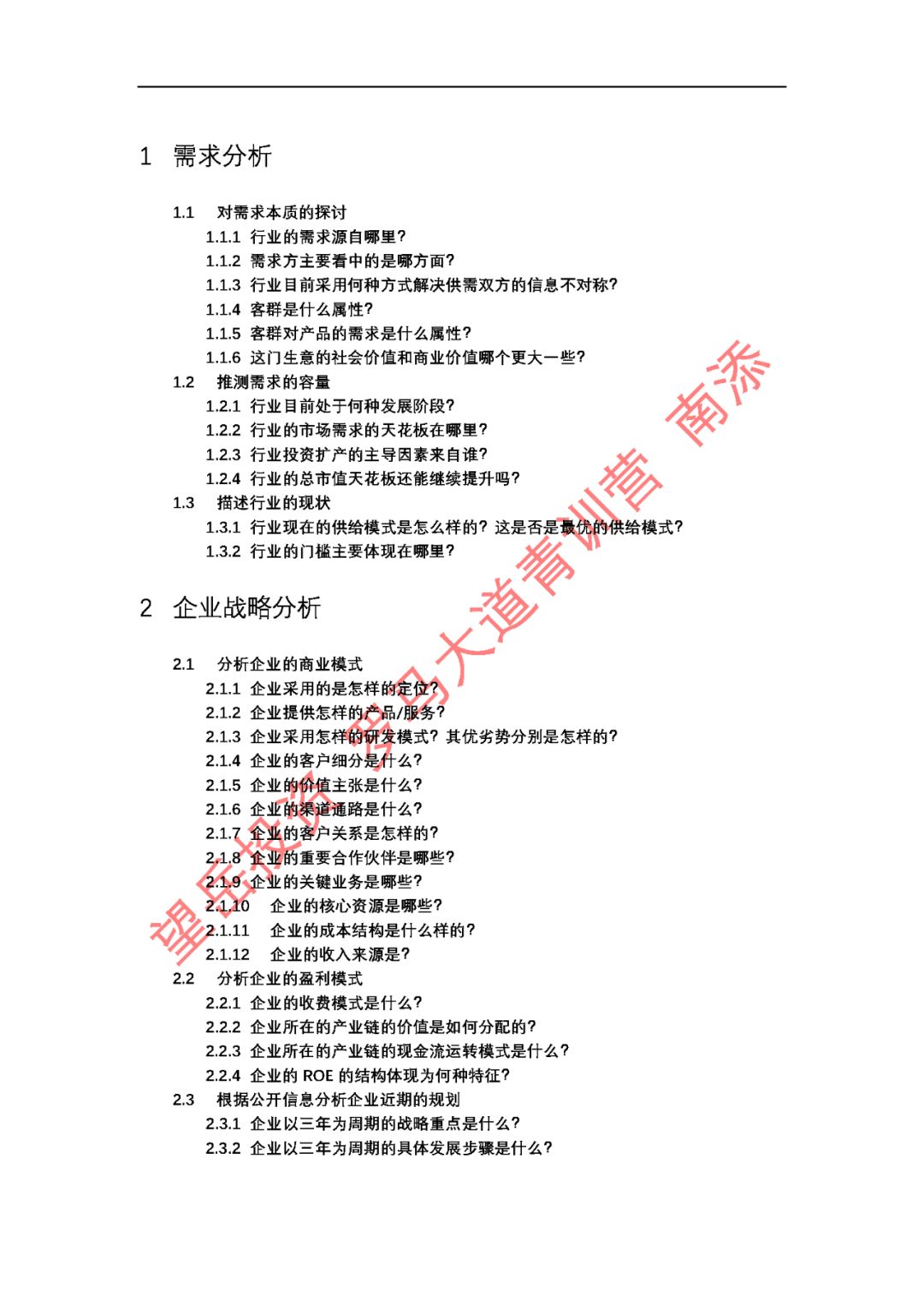 



投资实证 #97 - 一张包含 90 个问题的企业问题分析清单
