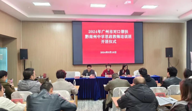 2024年广州市对口帮扶黔南州中学思政教师培训班开班
