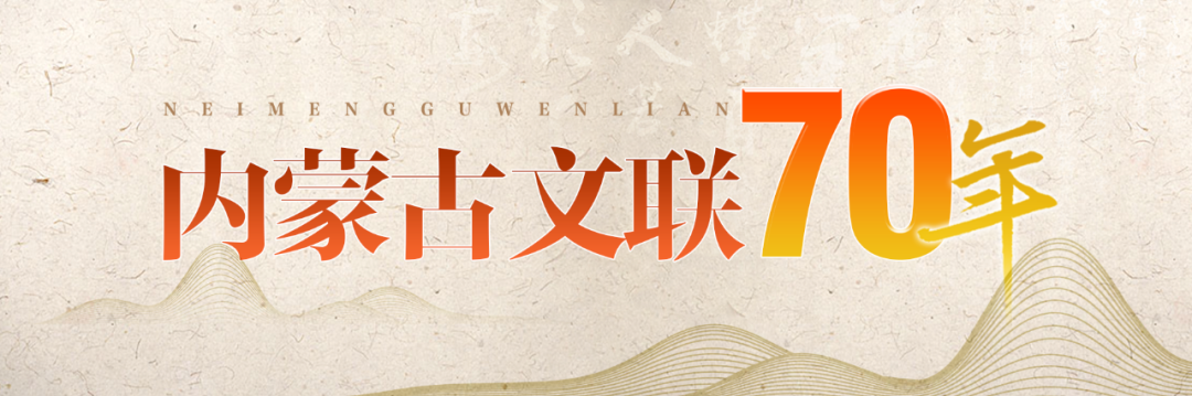内蒙古文联70年｜奋进岁月 初心从未改变 第1张