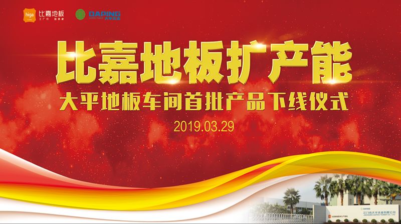 比家木地板|比嘉地板扩产能 ——大平地板车间首批产品下线仪式
