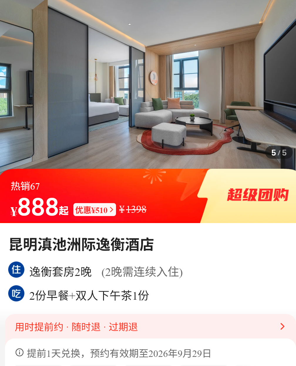 美团酒店大促 多地行政套房低至499元 暑期不加价
