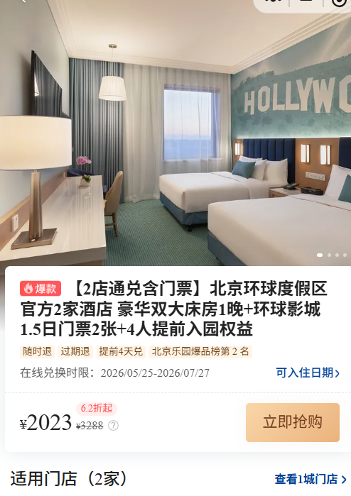 环球影城酒店含1。5日门票2023元 三亚君亭168元 万豪白金挑战燃油费下调