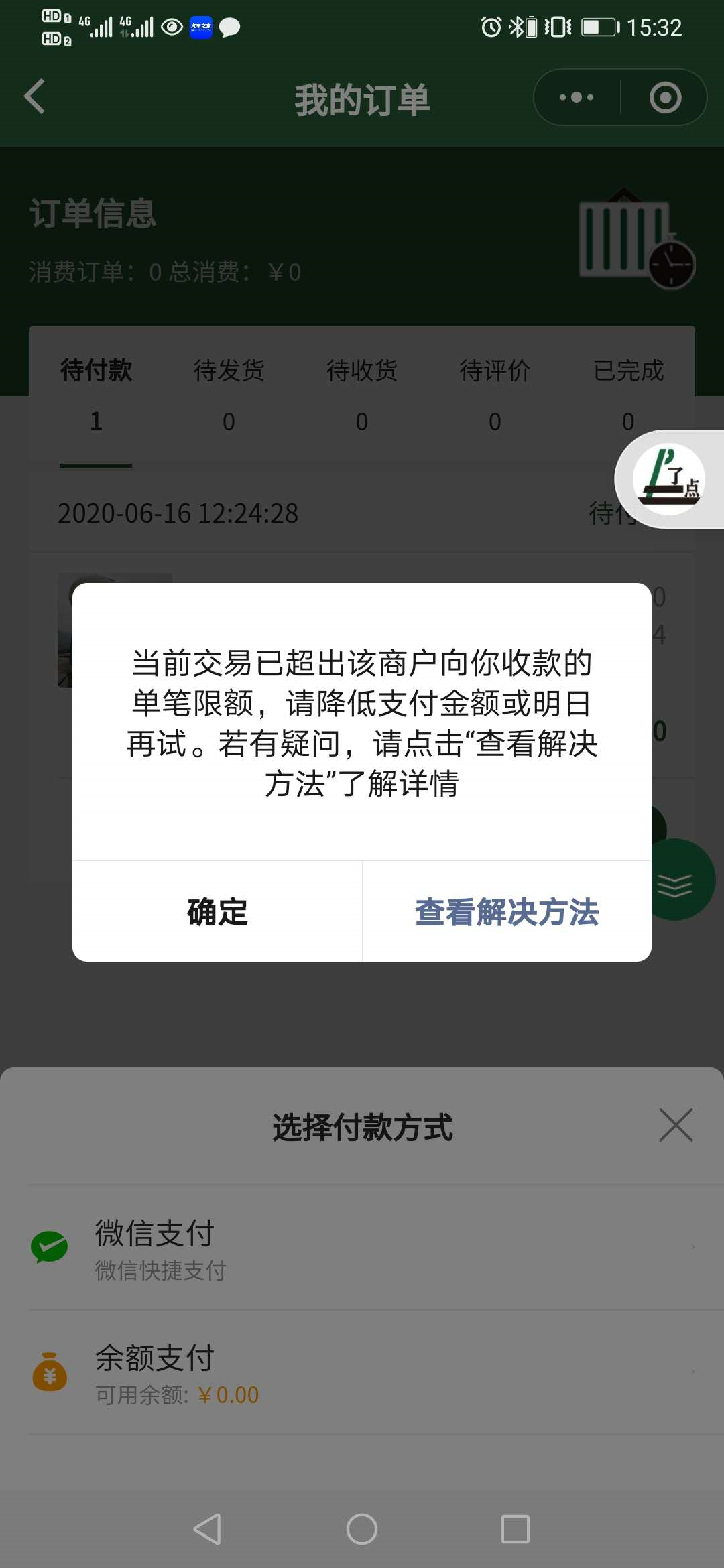 客户微信支付时提示当前交易已超出该商户向你收款的单笔限额请降低
