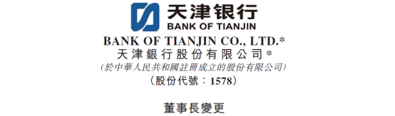 6000億上市銀行迎來新「掌門」！同時招聘「一正三副」四行長 財經 第1張