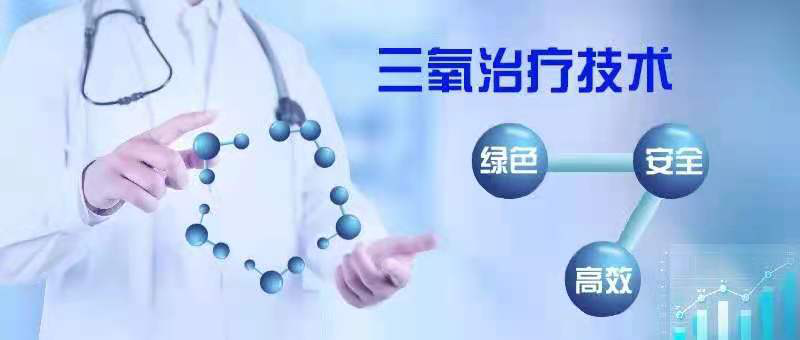 三氧疗法怎么代理三氧疗法是国内外一种纯天然无副作用的绿色疗法——您知道吗_https://www.jmylbn.com_新闻资讯_第4张