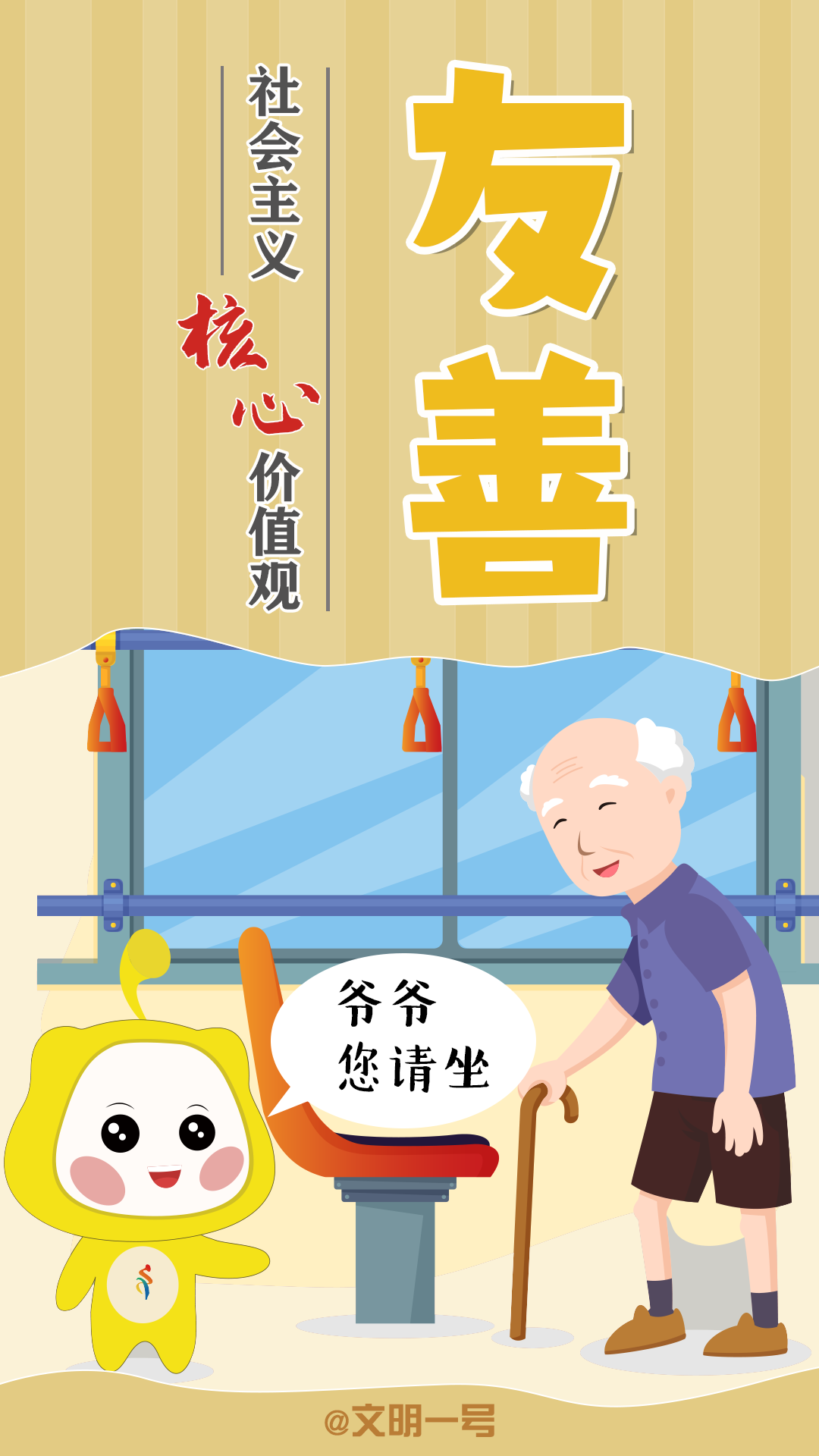 太形象啦漫说社会主义核心价值观