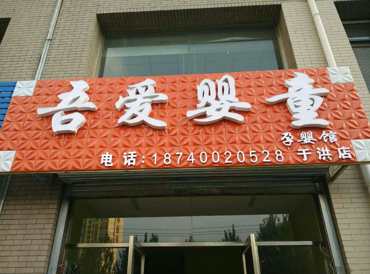 沈阳市于洪区吾爱婴童孕婴馆