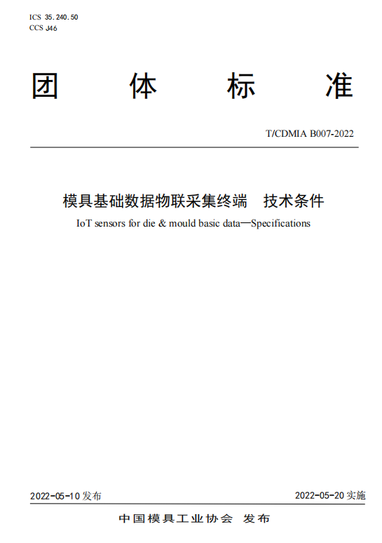 《模具基礎數據物聯采集終端技術條件》等2項T/CDMIA標準發布