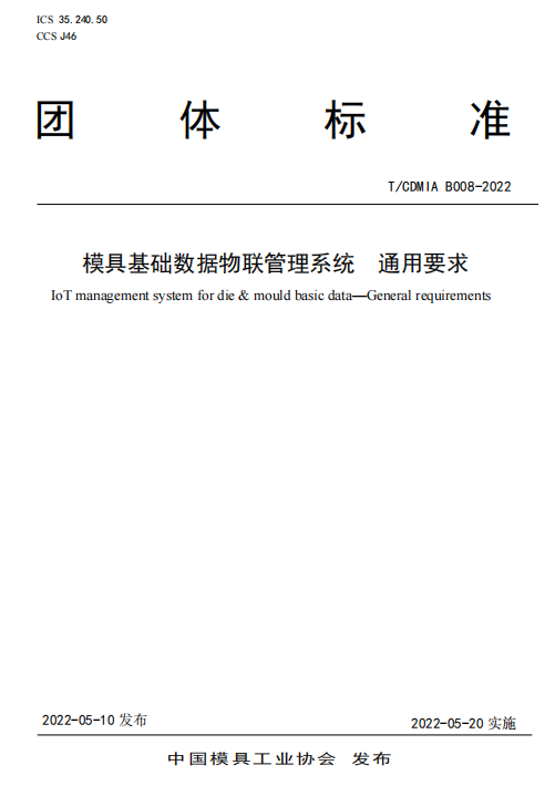 《模具基礎(chǔ)數(shù)據(jù)物聯(lián)采集終端技術(shù)條件》等2項T/CDMIA標準發(fā)布