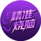 精准烧脑