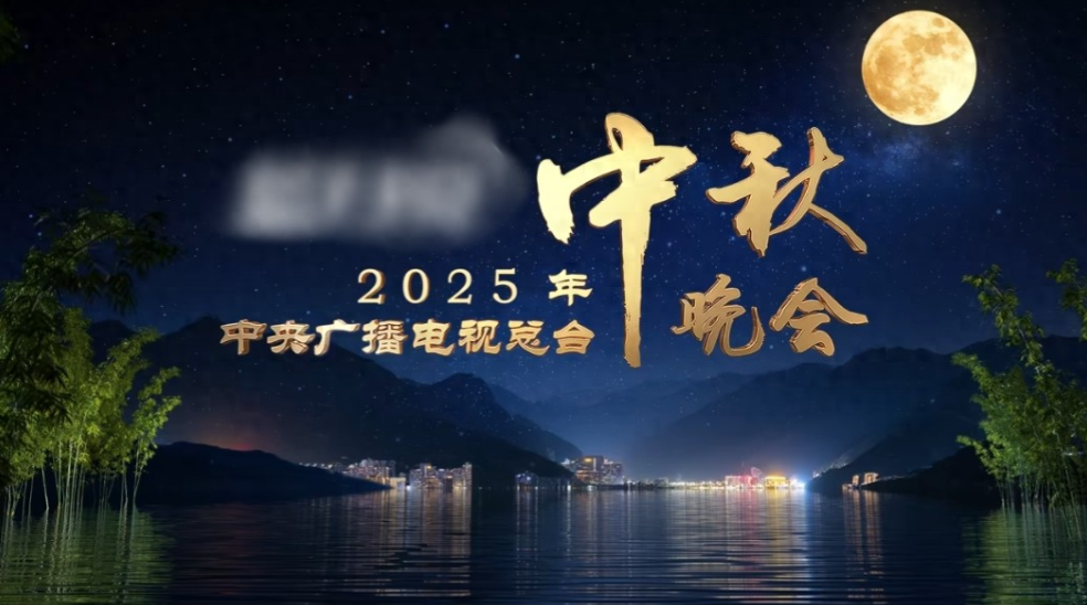 周深第六次登上央视中秋晚会