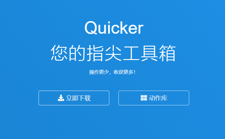 Quiker软件，广受好评的指尖工具箱，你值得拥有！