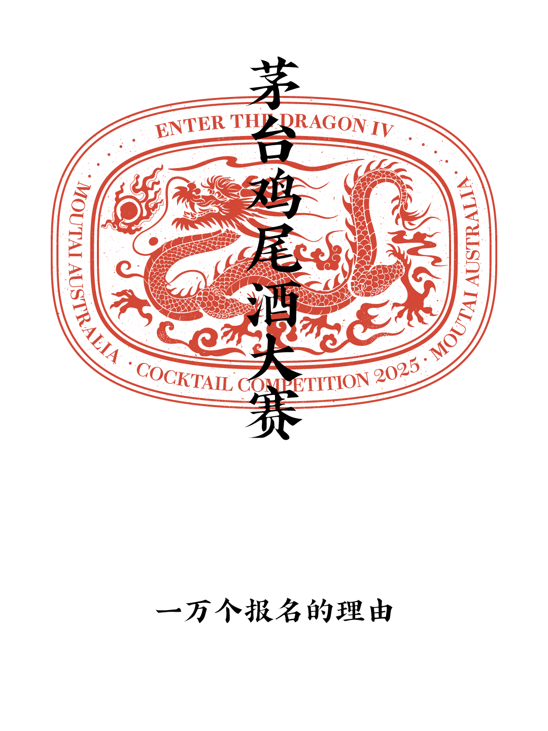 澳洲最盛大的鸡尾酒赛事，正燃情进行！ - 2