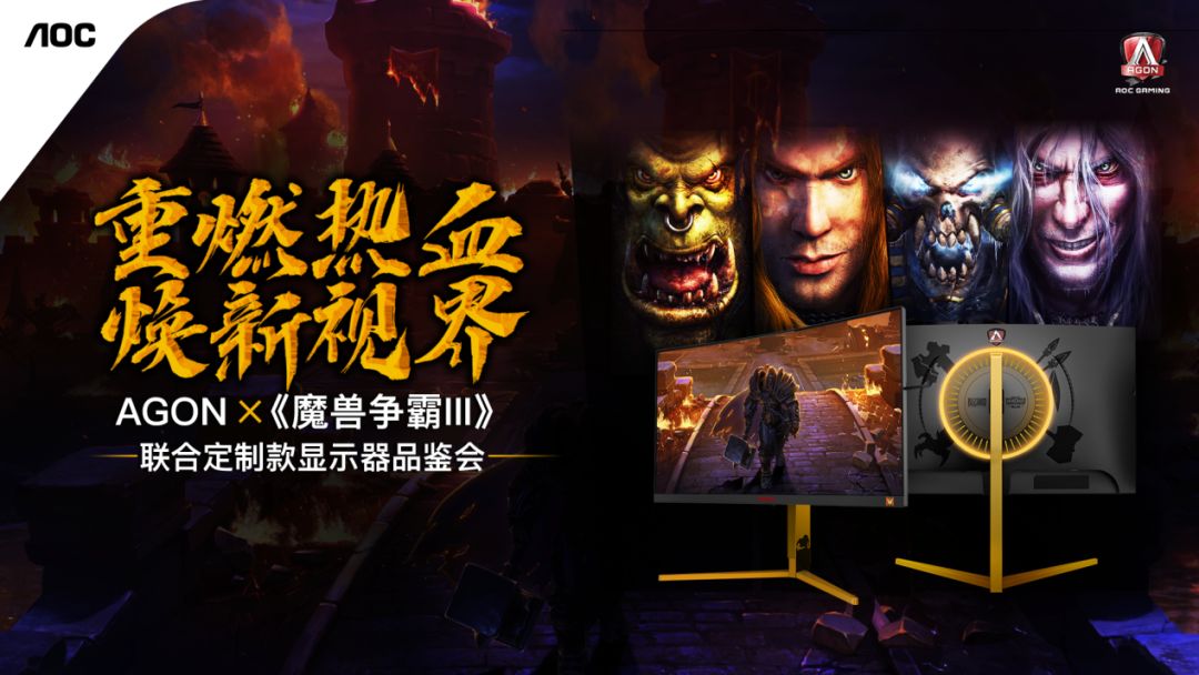 TA來了！AGON《魔獸爭霸III》聯合定制款顯示器品鑒會11月6日見 遊戲 第2張