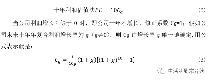 十年利润估值法的真面目及其陷阱 生活从周末开始 微信公众号文章阅读 Wemp