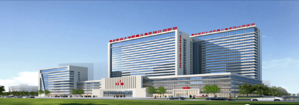 重庆医科大学附属儿童医院江西医院(江西省儿童医学中心)是江西省人民