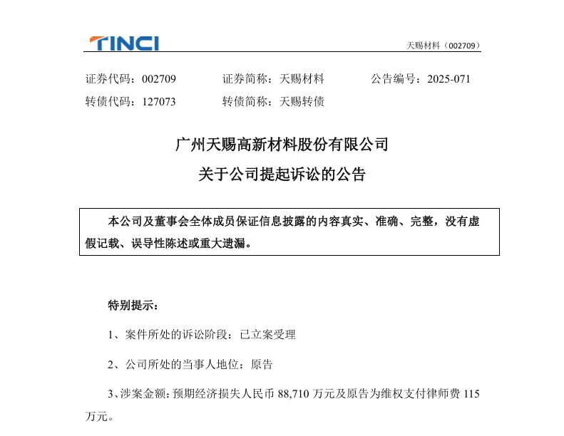 中安德通 | “电解液一哥”刷新行业索赔金额记录 12名被告，8.87亿索赔引爆商业机密之争