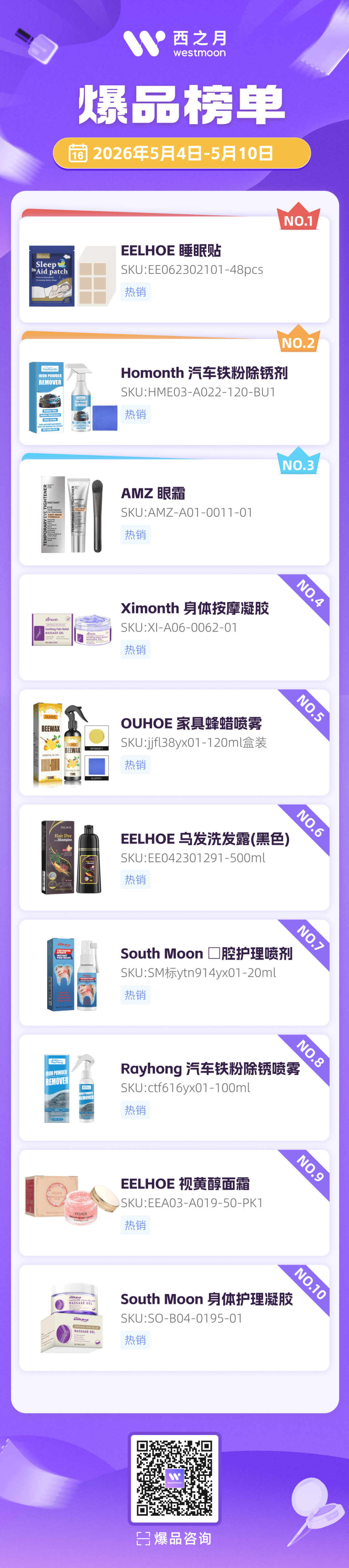 西之月爆品推荐 | 2026年5月4日-5月10日