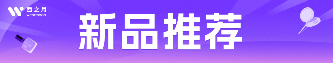 西之月新品推荐 | 第60期