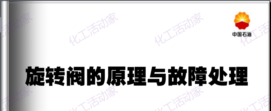 旋转阀的原理与故障处理解析的图1