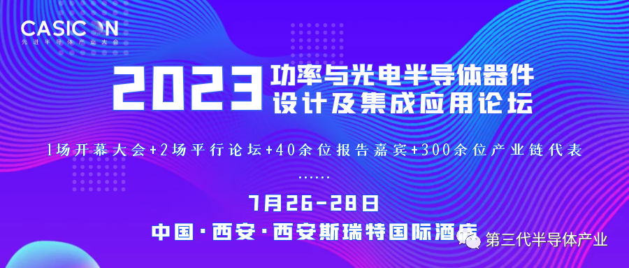参会预告丨莱特葳芯创始人刘天奇博士受邀参加2023功率与光电半导体器件设计及集成应用论坛_莱特葳芯半导体(无锡)有限公司