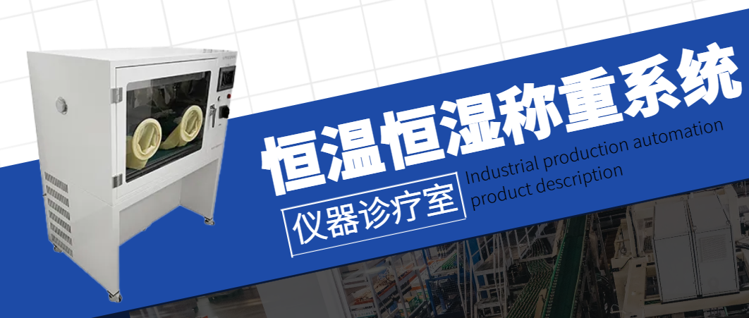 恒温恒湿称重系统有什么配置？能静音/除霜/防震吗？