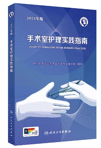 手术人工鼻是什么解读丨2024版手术室护理实践指南更新要点_https://www.jmylbn.com_新闻资讯_第2张