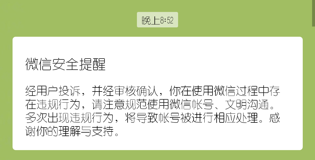 正常使用的微信今天突然被提醒了存在违规行为微信号为yxs20011127