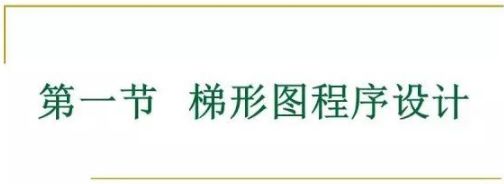 80頁PPT，幫你一鍵掌握PLC控制程序的設計的圖2