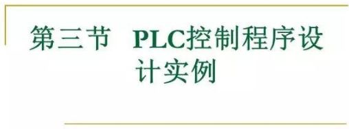 80頁PPT，幫你一鍵掌握PLC控制程序的設計的圖57