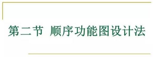 80頁PPT，幫你一鍵掌握PLC控制程序的設計的圖29