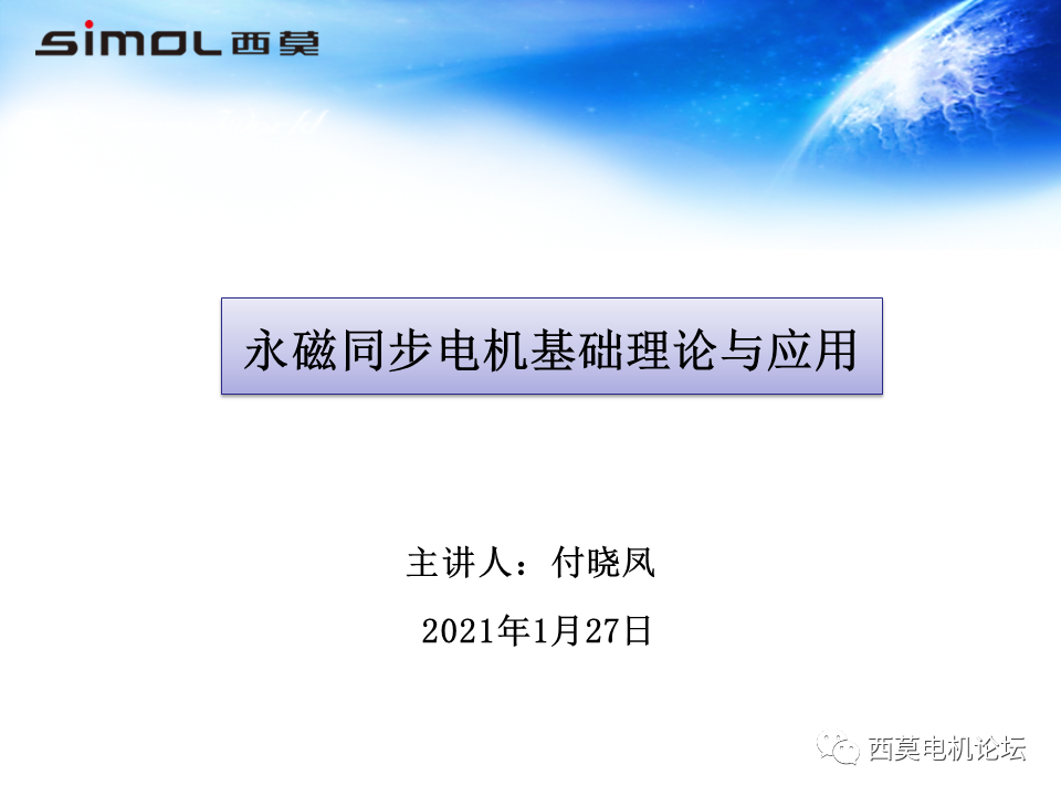 会议报告 | 永磁同步电机基础理论与应用的图1