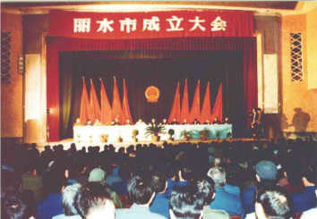 丽水市（县级）成立大会现场
