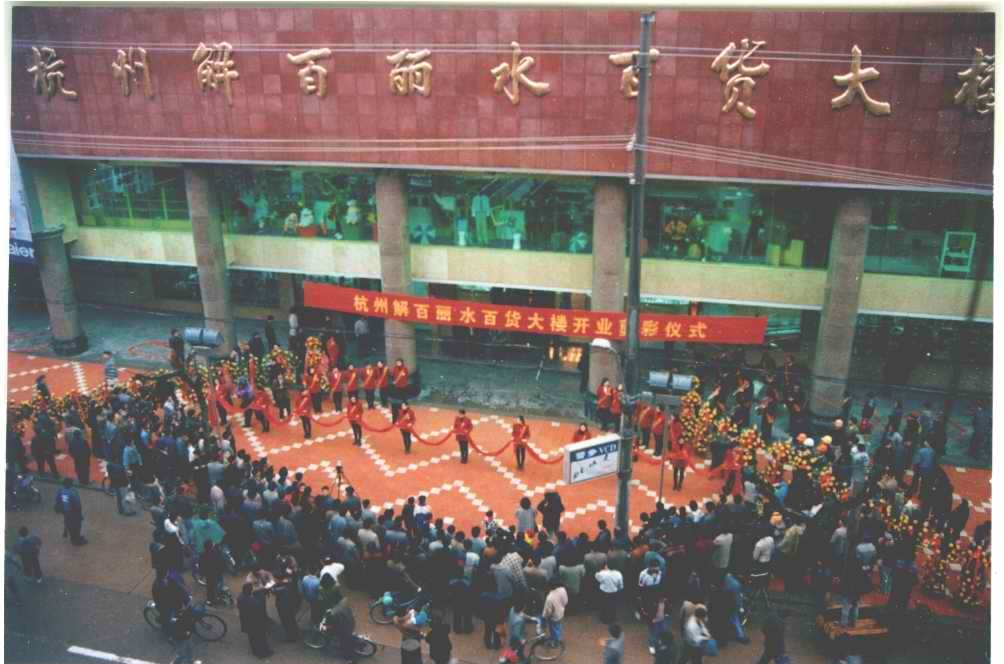 2000年，杭州解百丽水百货大楼