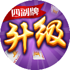 同城游四副牌升级