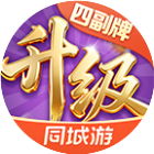 同城游四副牌升级