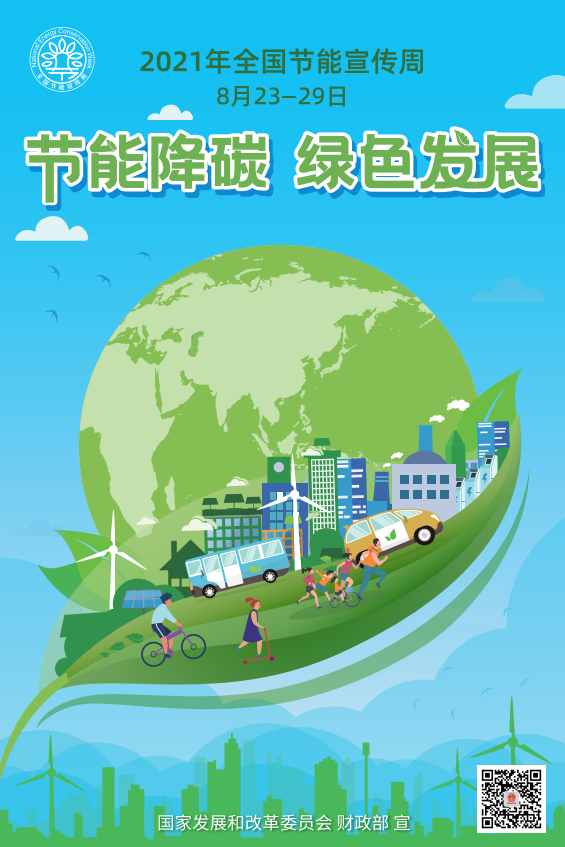 2021年全国节能宣传周来啦！(图1)