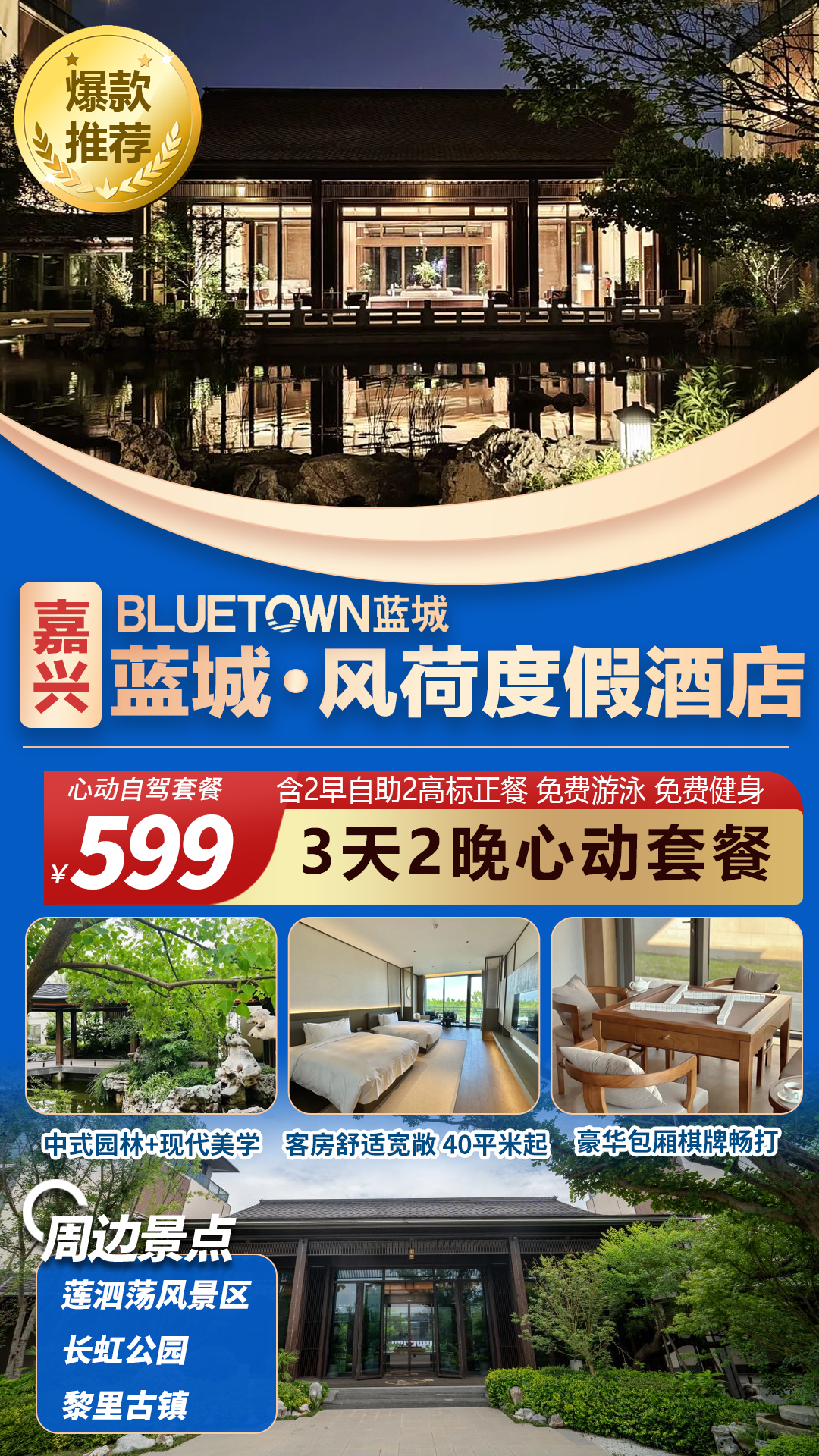 【嘉兴】蓝城·风荷度假酒店/全新五星酒店/599元三天两晚连住雅致景观阳台房 恒温泳池，步行可达长虹公园、毗邻4A级莲泗荡风景区