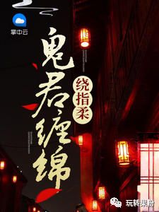 鬼君纏綿繞指柔  舒淺  免費小說閱讀 靈異 第2張