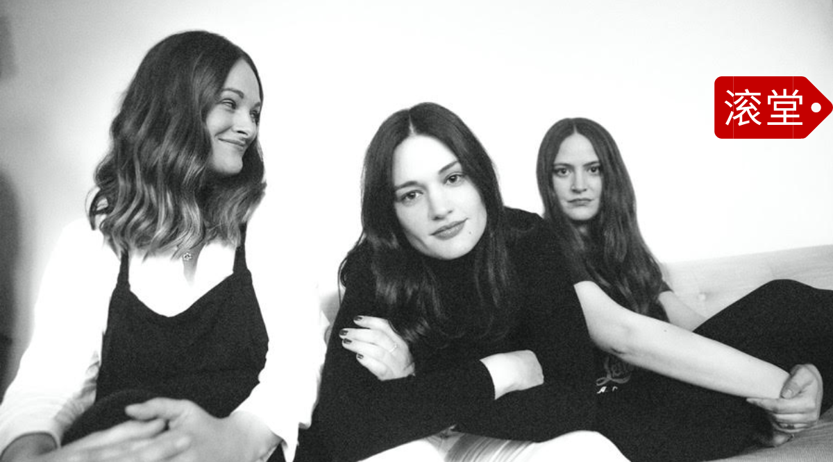 没有时间瞎搞了：The Staves