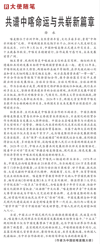 大使随笔：共谱中喀命运与共崭新篇章-中非友好经贸发展工作委员会