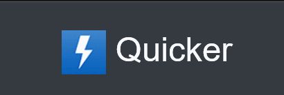 Quicker一款电脑端的效率神器，Quicker就是一个超级工具箱软件(图1)