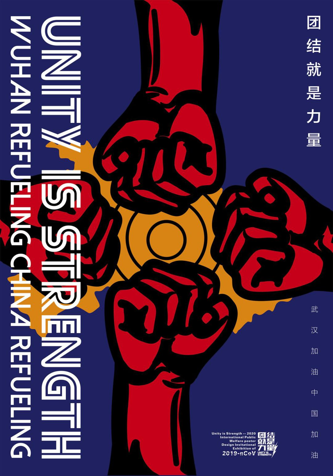 宁波图书馆团结就是力量抗疫国际公益海报设计邀请展