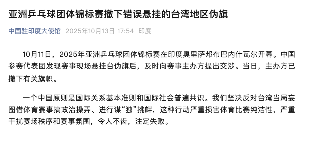 大使馆回应旗帜事件,乒乓球亚锦赛现场错误悬挂台湾地区伪旗，我大使馆：已撤下！
