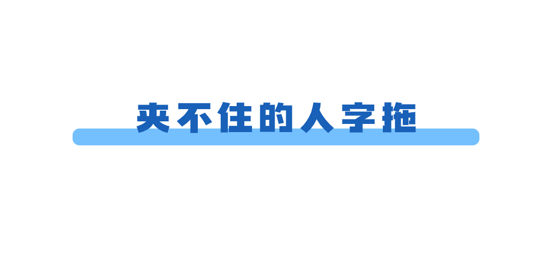 男子夹不住人字拖查出脑内藏瘤