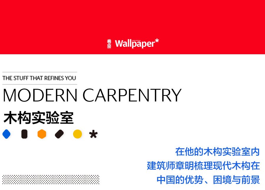 赋予木结构当代意义的实验室
