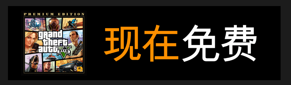 Epic免費送了GTA5，但是為什麼呢？ 遊戲 第2張