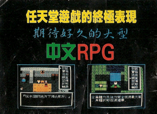 你玩過嗎，紅白機上曾有幾款讓人難忘的國產RPG 遊戲 第5張