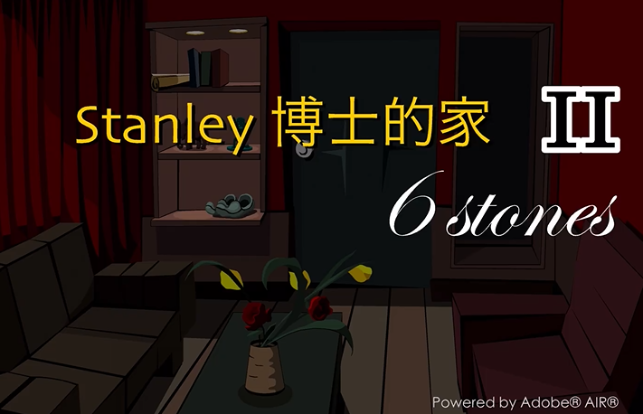 Flash游戏《Stanley博士的家》的兴与衰